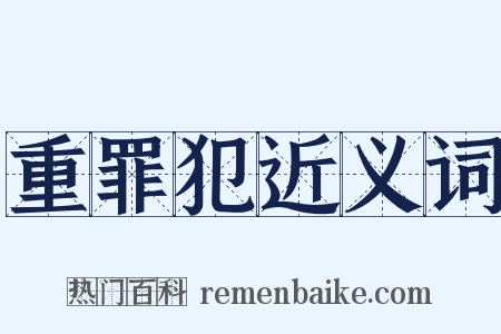 重罪犯近义词是什么意思的图片